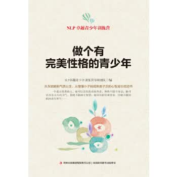 做个有完美性格的青少年【正版】
