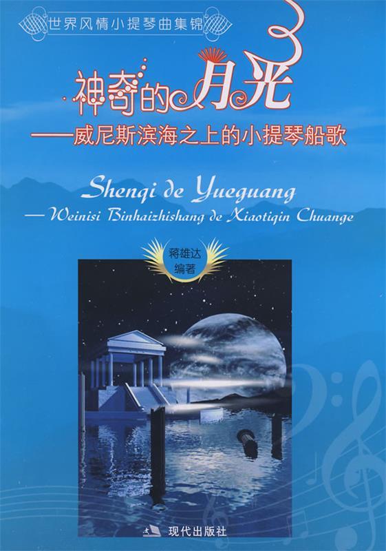世界风情小提琴曲集锦 美丽的梭罗河 蒋雄达 【正版好书，下单速发】