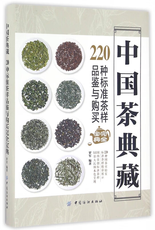 中国茶典藏