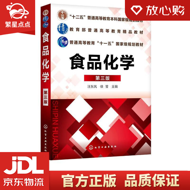 【全新正版包邮】食品化学 汪东风 著 化学工业出版社