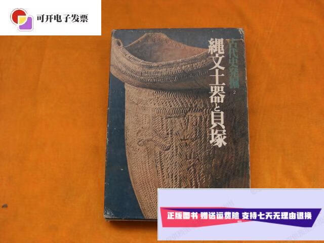 【二手9成新】古代史发掘2:绳文土器 贝塚·绳文时代——1(昭和48年11
