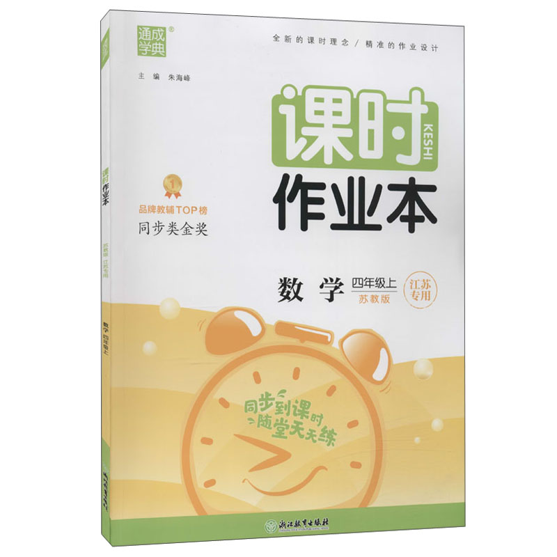 课时作业本 数学 4年级上 苏教版 江苏专用