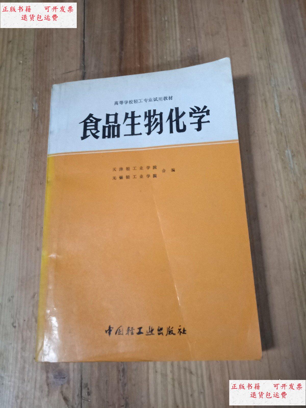 【二手9成新】食品生物化学 /轻工业 中国轻工业出版