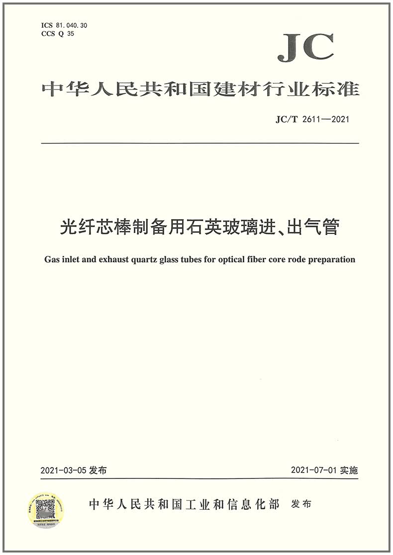 【正版现货】JC/T 2611-2021 光纤芯棒制备用石英玻璃进、出气管