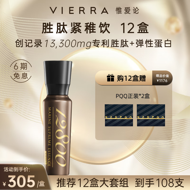 VIERRA惟爱论升级4代胜肽紧稚饮12800mg海洋鱼低聚肽胶原蛋白血橙饮 12盒4月装