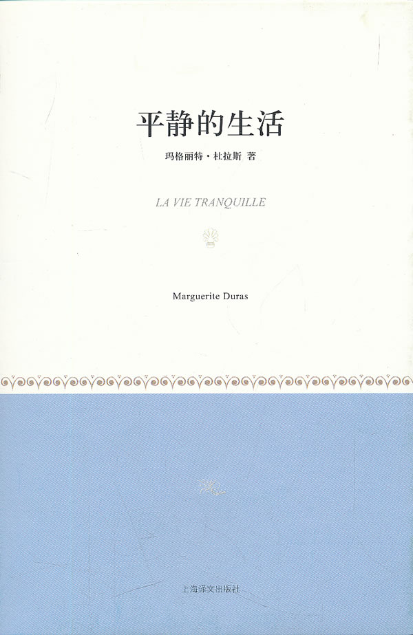 平静的生活【正版好书,下单速发】