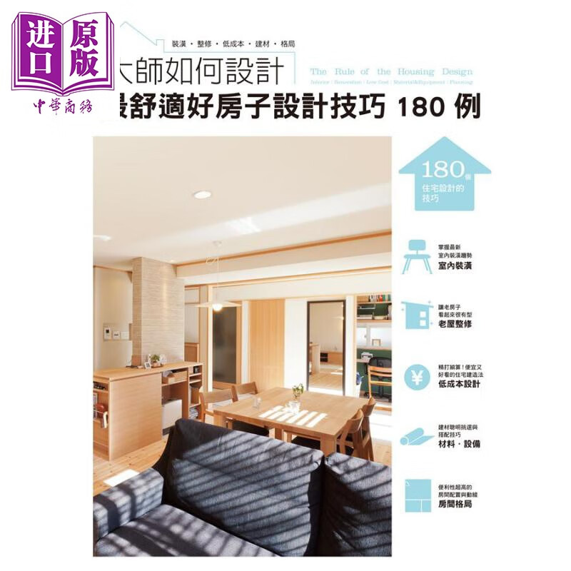 大师如何设计最舒适好房子设计技巧180例 港台原版 株式会社エクスナレッジ 瑞升文化怎么看?