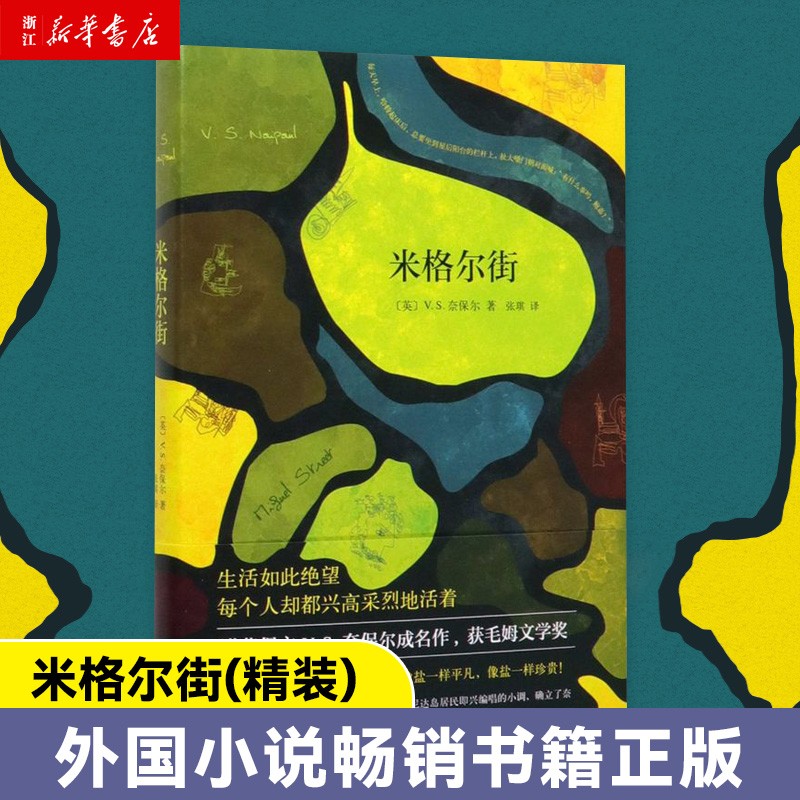 米格尔街 V.S.奈保尔著 张琪译