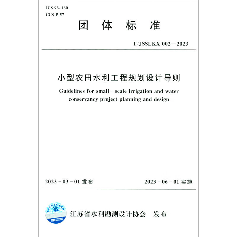 小型农田水利工程规划设计导则（团体标准）