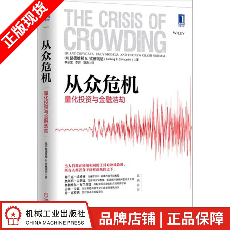 包邮 从众危机：量化投资与金融浩劫 金融风险控制[图书]|3802617
