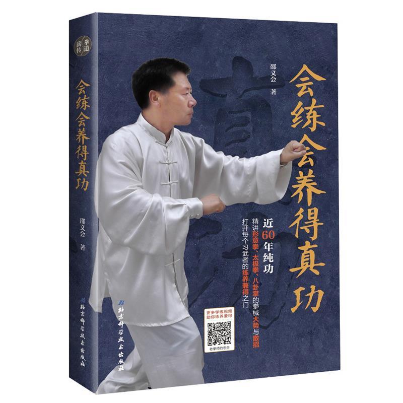 会练会养得真功