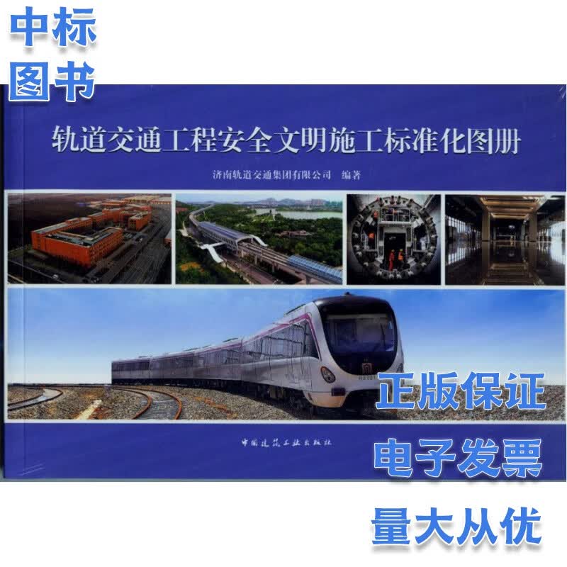 轨道交通工程安全文明施工标准化图册