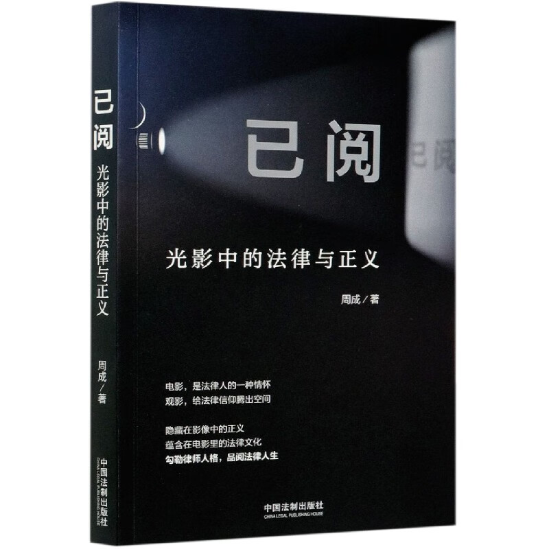 已阅(光影中的法律与正义)