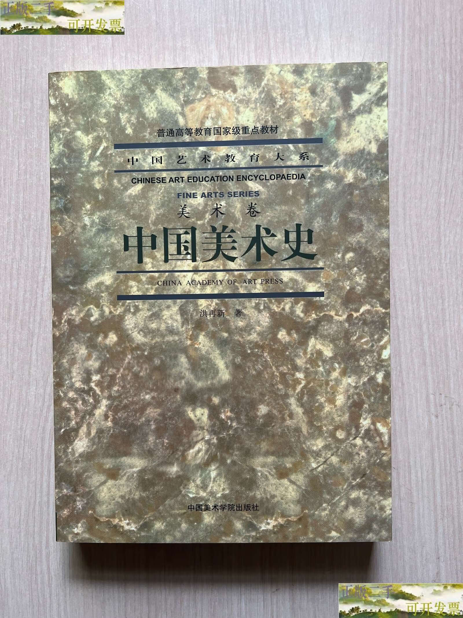 【二手9成新】中国美术史(美术卷)(中国艺术教育大系) /洪再新 中国