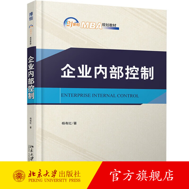 企业内部控制 北京大学旗舰店正版
