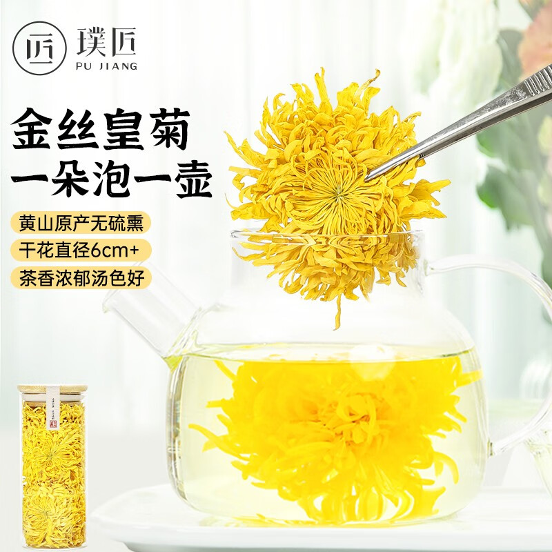 璞匠 金丝皇菊15g大菊花茶黄山原产精选大朵一朵一杯花草茶叶泡水喝 1