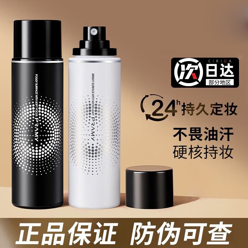 柏瑞美（PRAMY）柏瑞美定妆喷雾100ml快速定妆保湿喷雾控油补水干油皮不脱妆喷雾 柔焦雾面 100ml  100ml   黑瓶