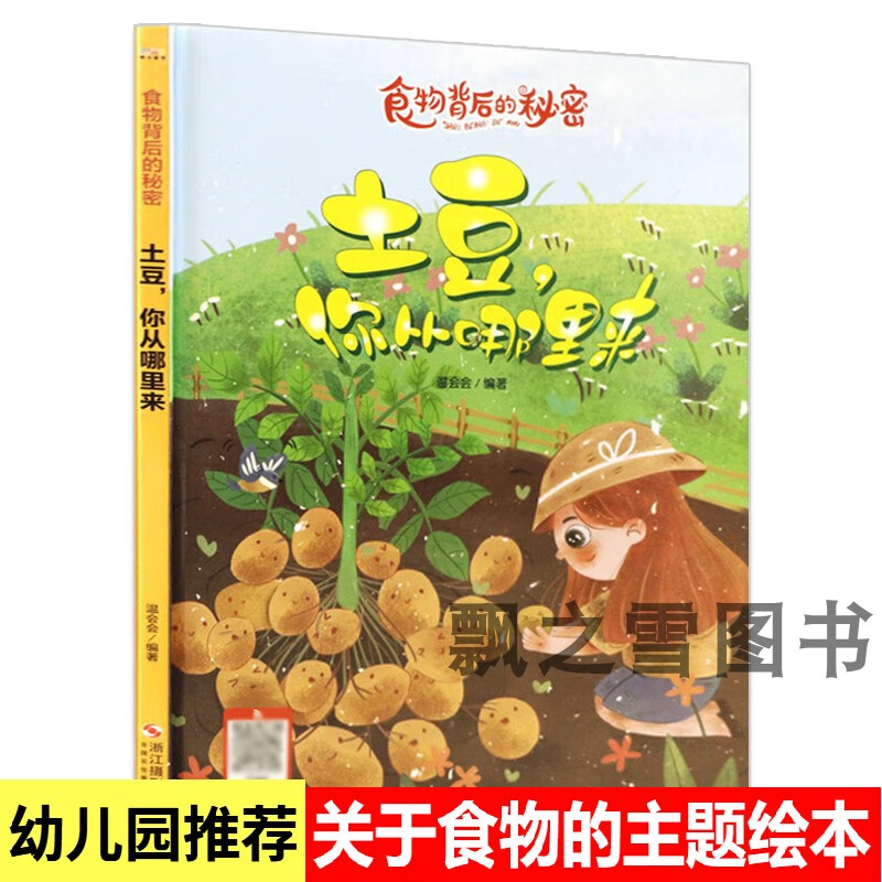 土豆你从哪里来植物生长过程精装绘本a4硬壳马铃薯 土豆你从哪里来
