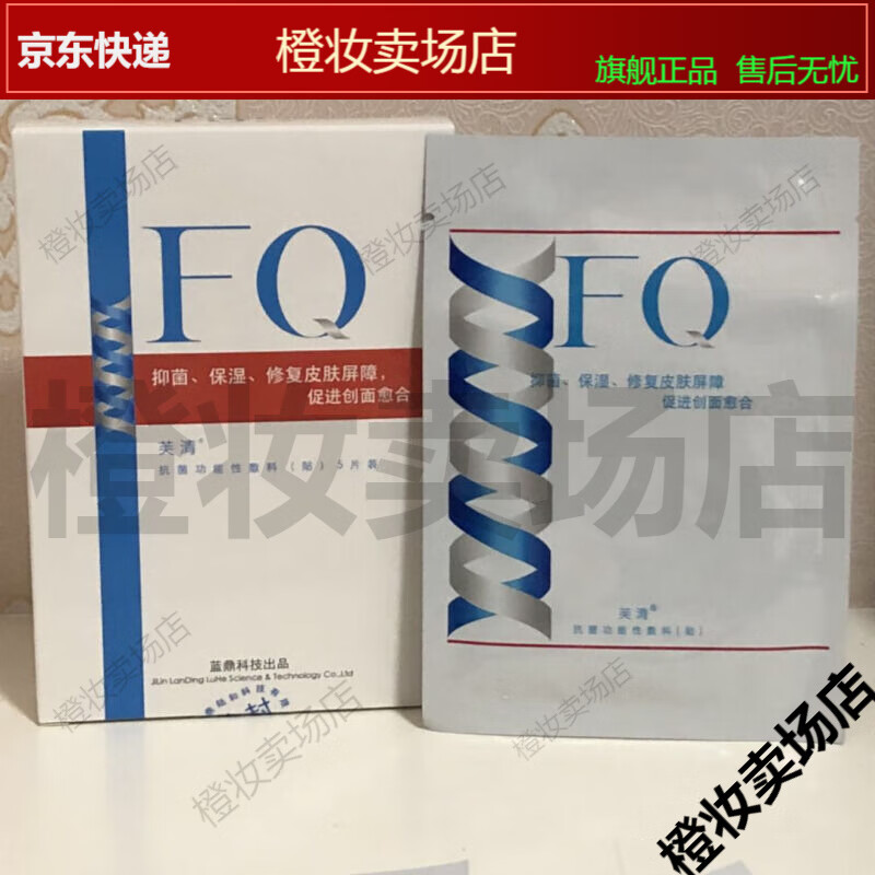 面膜抗菌功能性敷料5片祛痘凝胶面膜氨基酸洁面乳官网 fq芙清芙清敷料