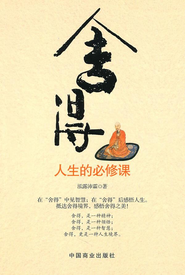 舍得-人生的必修课【正版】