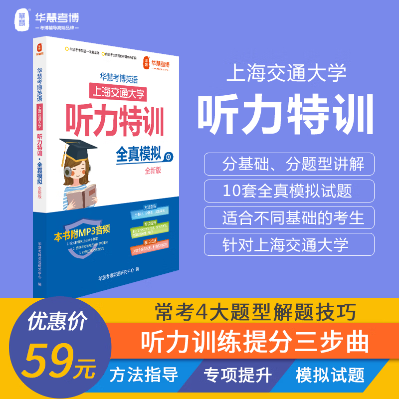 华慧考博英语2024年上海交通大学考博英