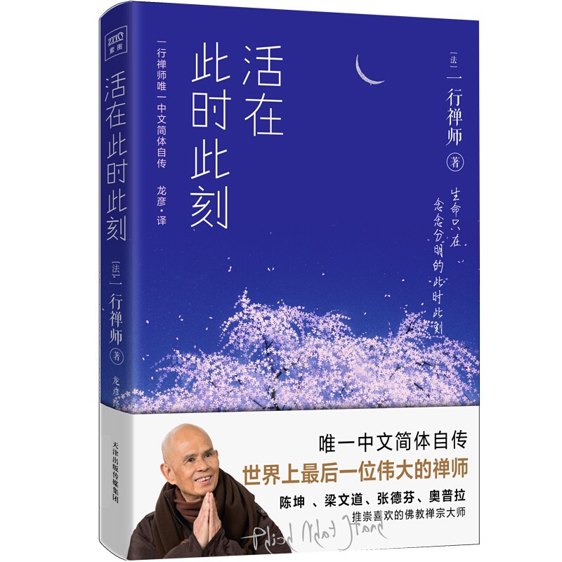活在此时此刻一行禅师修行手记现代佛教禅宗僧侣诗人学者及和平主义者赖声川梁文道推崇心灵