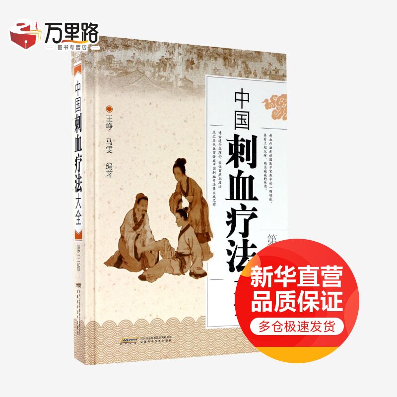 中国刺血疗法大全(第3版)