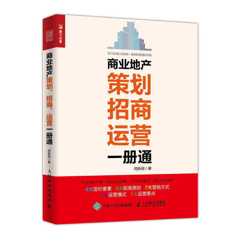 商业地产策划 招商 运营一册通 9787115479334