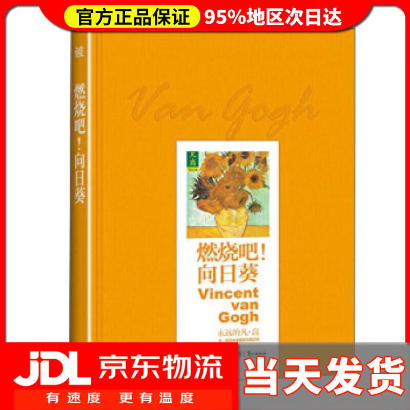 燃烧吧向日葵 [荷] 凡·高 著
