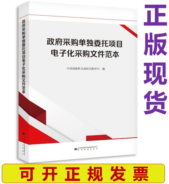 【正版现货】政府采购单独委托项目电子化采购文件范本 2021年版 中央国家机关政府采购中心 编