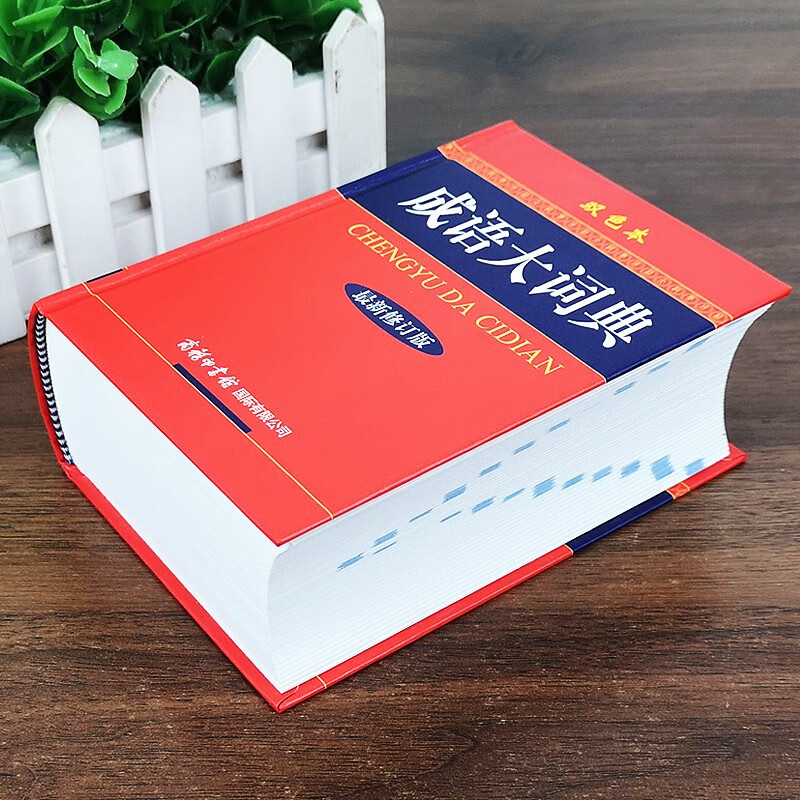 正版2022新版成语大词典彩色本正版小学生成语大全新版成语词典小学初中高中专用成语词典辞典大全汉语字 商务馆成语大词典.双色本 初中通用