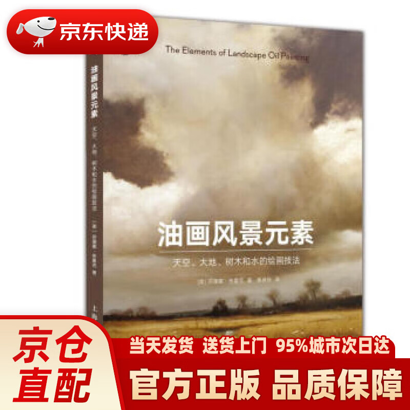 【新华正版图书】油画风景元素:天空.大地.树木和水的绘画技法 [美]苏珊娜.布鲁克,黄卓伶 上