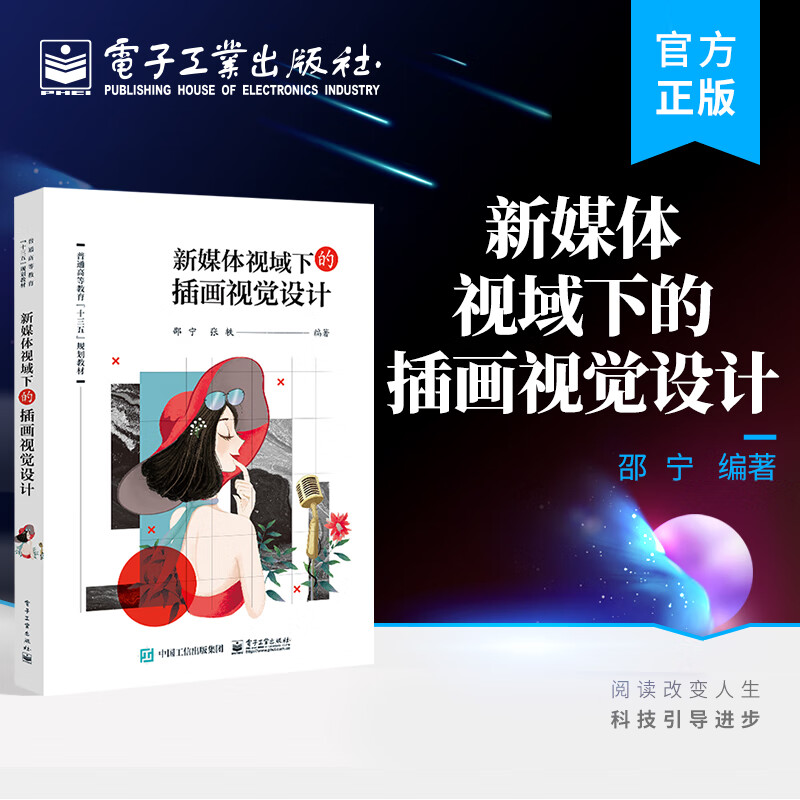 官方正版 新媒体视域下的插画视觉设计 高职艺术设计相关专业教材 现代插画设计教程书籍 普