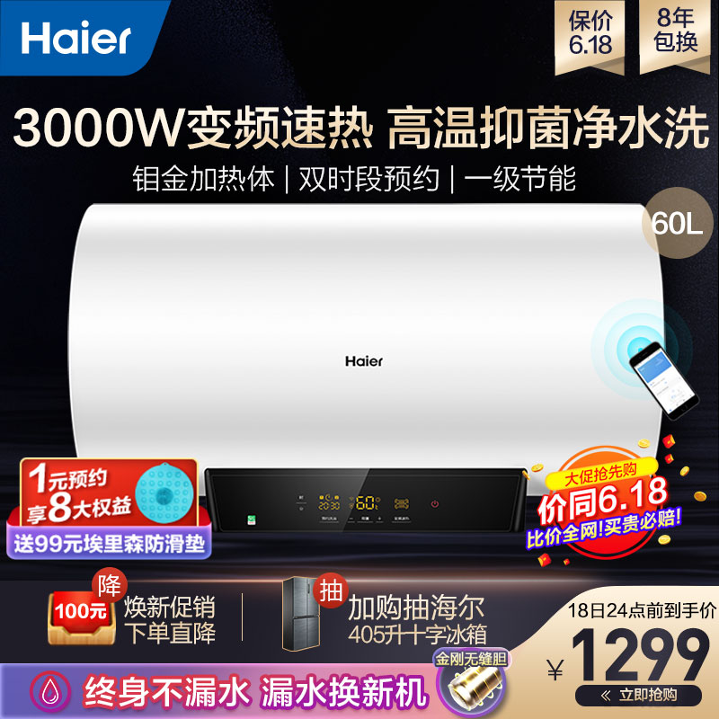 海尔（Haier）电热水器家用节能储水式 3000W速热变频 WiFi智能一级能效卫生间预约MC5 60升【3-4人】