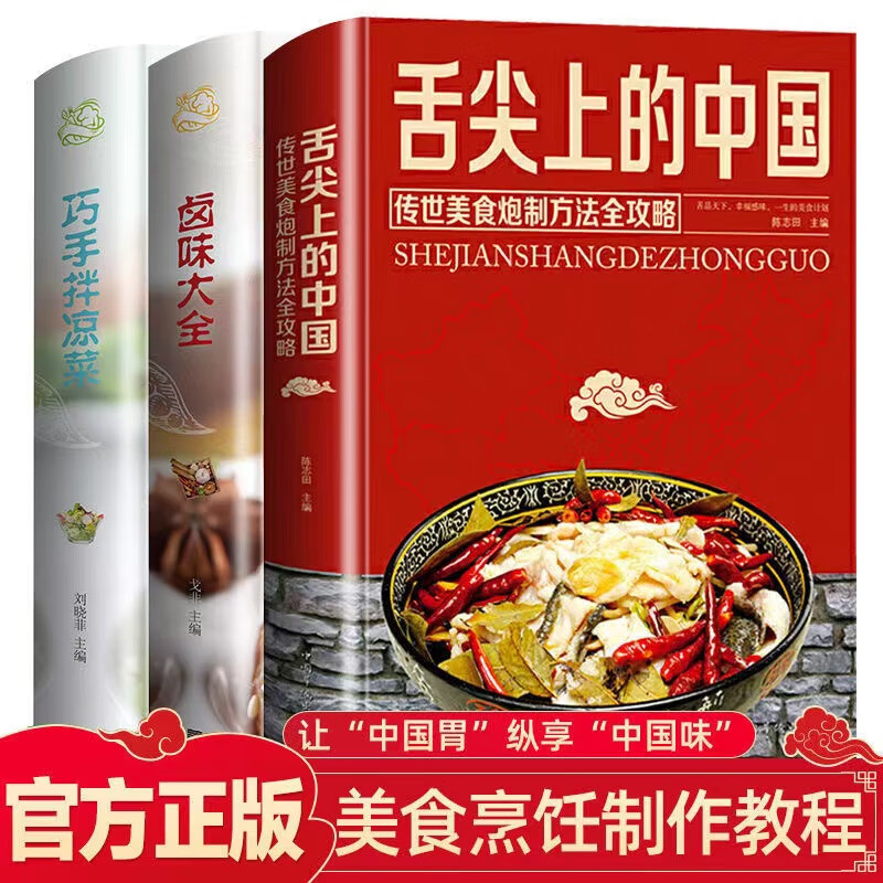 3冊(cè)舌尖上的中國(guó)美食+巧手涼拌菜+食譜菜譜書(shū)家常菜大全 川菜湖南菜 DIY 東北美食 鹵味大全