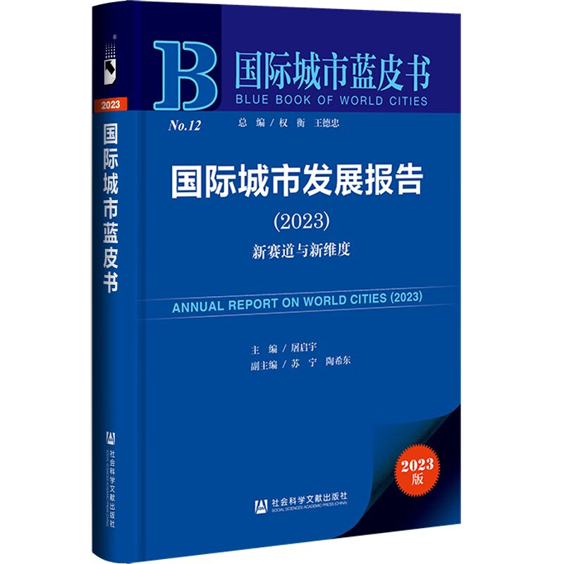 国际城市蓝皮书:国际城市发展报告(202