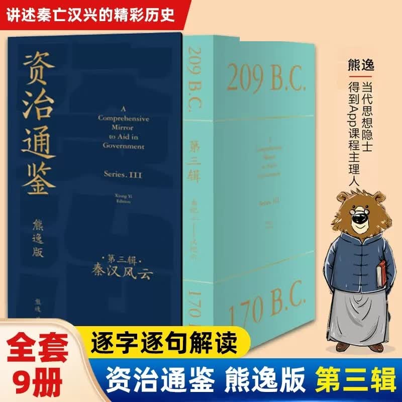 【当当包邮】资治通鉴熊逸版第三辑之秦汉风云（读史还得跟熊大，拿起你就放不下，古今中外皆贯通，历史也是家常话）得到 正版书籍使用感如何?