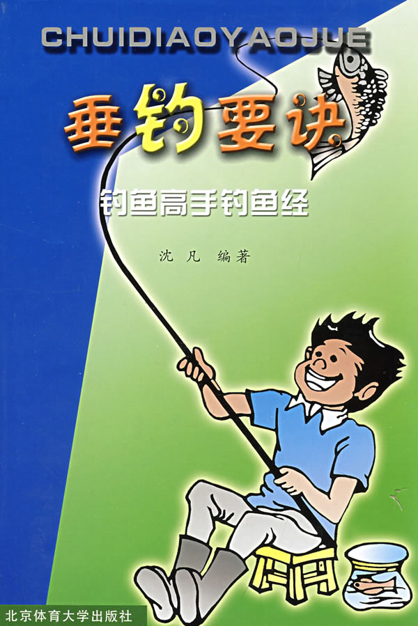 垂钓要诀:钓鱼高手钓鱼经【正版图书】