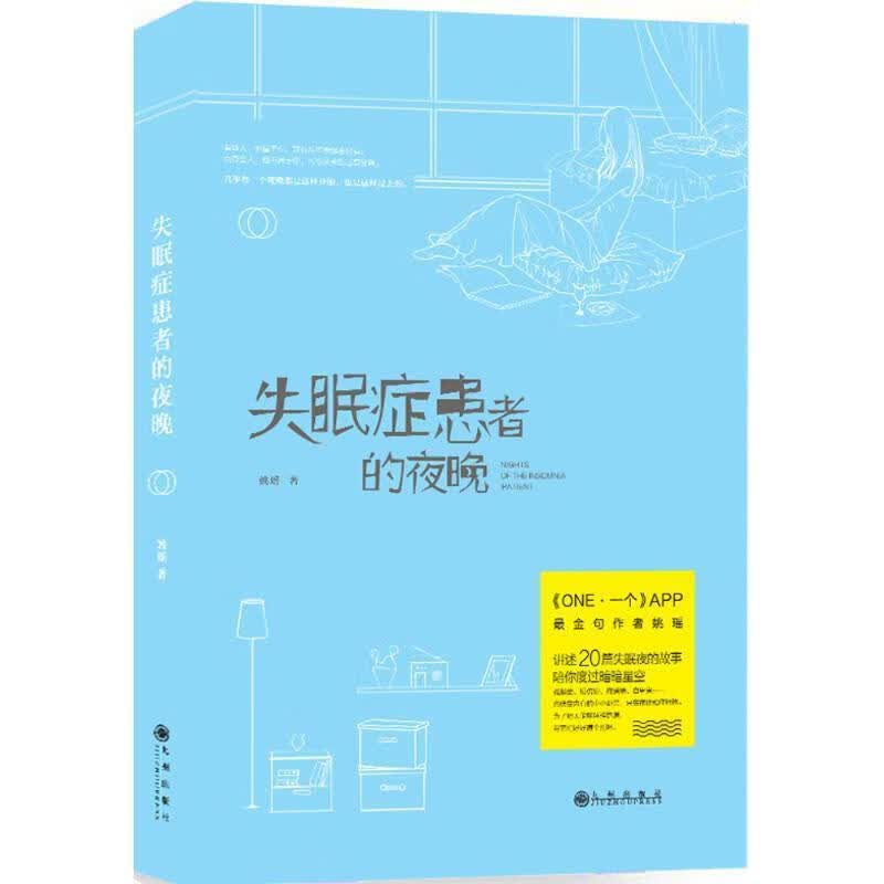 #失眠症患者的夜晚 姚瑶【正版】