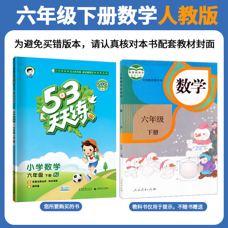 新版春53天天练6六年级下册语文数学英语人教冀教五三同步练习册 数学人教版 6年级下册