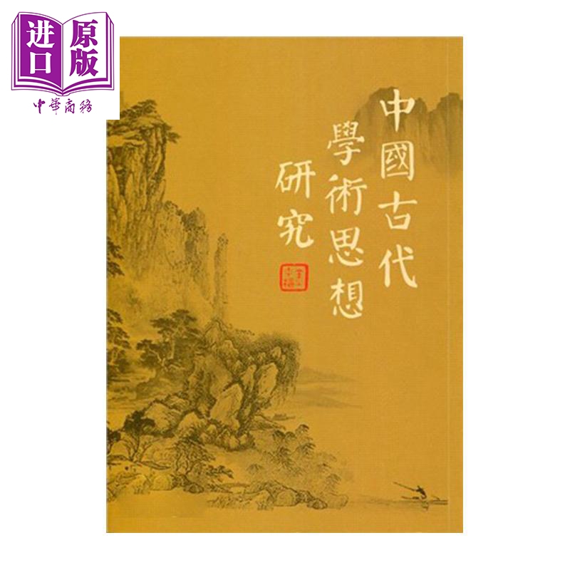 中国古代学术思想研究 港台原版 金中枢 稻乡出版社