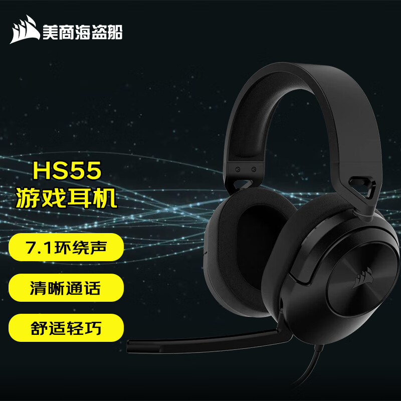 美商海盗船 (USCORSAIR) HS55 轻便 游戏耳机 有线/无线/蓝牙连接 杜比音效 麦克风 HS55 SURROUND 黑色 USB有线耳机
