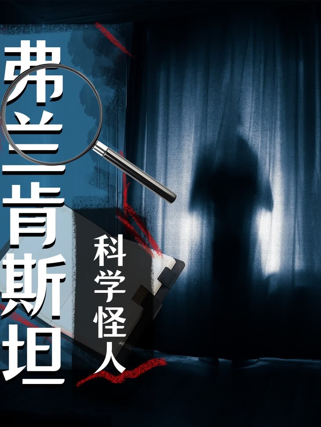 科学怪人‖弗兰肯斯坦
