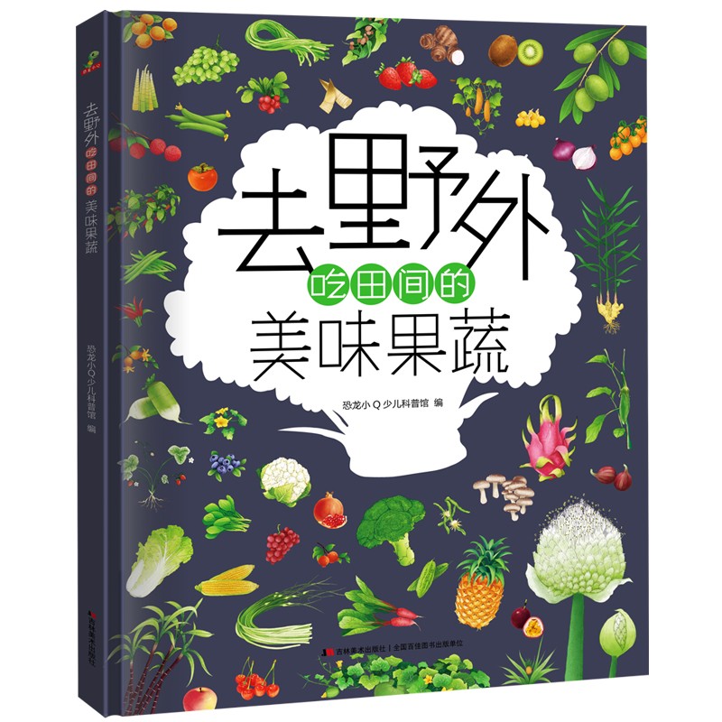 去野外 吃田间的美味果蔬 精装科普大开本 6-12岁 