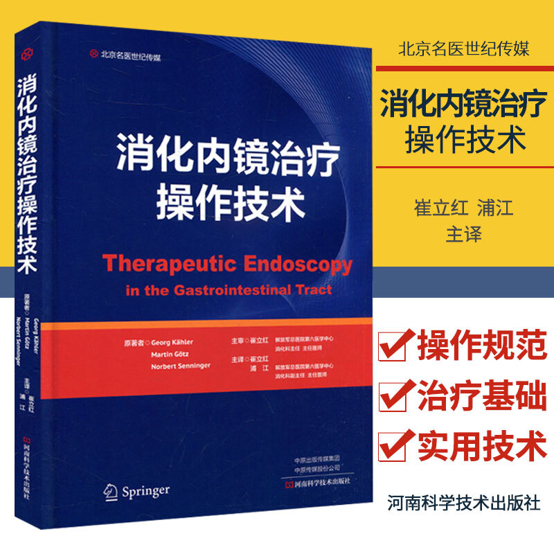 包邮：正版 消化内镜治疗操作技术河南科学技术出版社崔丽红浦江主译专科医师核心能力提升引导丛书 研究生