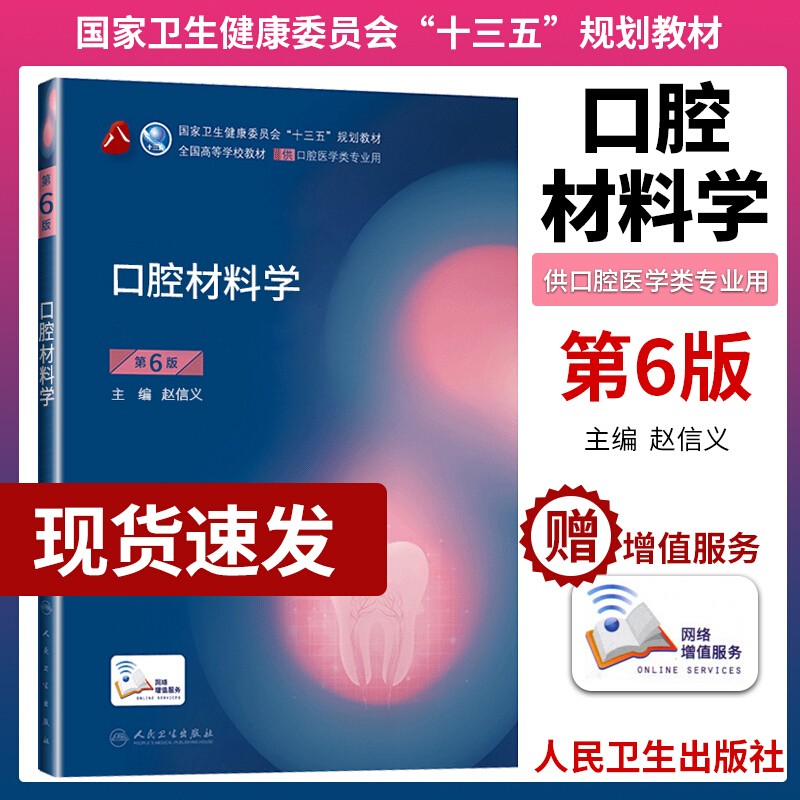 人卫本科十三五规划教材口腔医学教材口腔解剖生理学牙体牙髓修复正畸牙合学组织病理生物材料影响临床种植 口腔材料学(含网络增值服务)