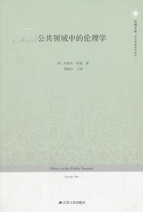 公共领域中的伦理学