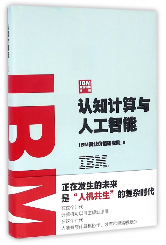 认知计算与人工智能(IBM商业价值报告)(精)