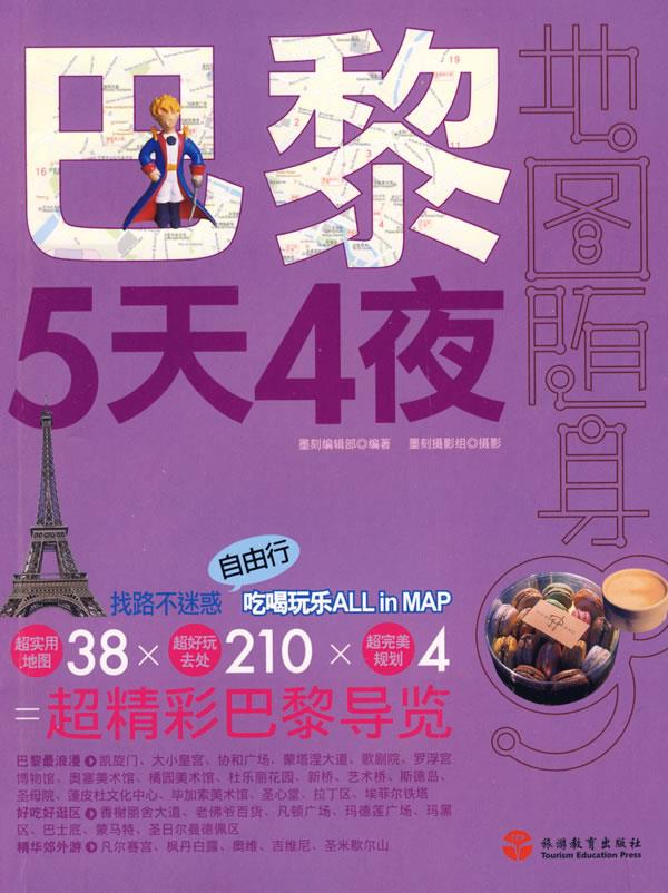 巴黎5天4夜