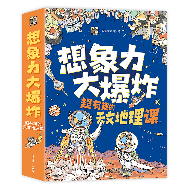 想象力大爆炸：超有趣的天文地理课（全9册）寒假书单暑假书单理化生书单科普启蒙漫画自主阅读 6-12岁小猛犸童书暑假阅读暑假课外书课外暑假自主阅读暑期假期读物